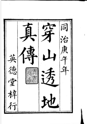 《穿山透地真传张九仪》💰5