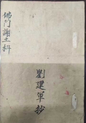 《普庵佛门谢土科》💰5