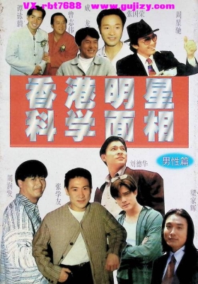 《香港明星科学面相 男性篇》💰5