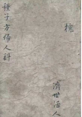 《种子方妇人科》生育相关的中医古籍💰5