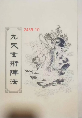 小凤仙《九天玄术阵法手抄本》民间道法手抄笔记💰5
