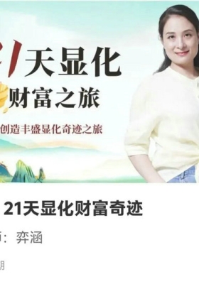 【如是禅说讲堂】第二期21天显化财富奇迹21集视频💰5