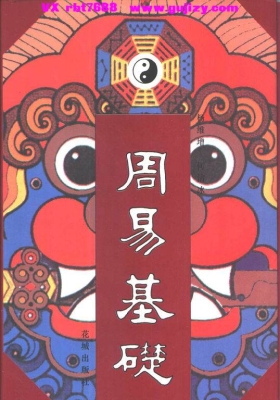 《周易基础》（杨维增）💰5