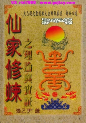 《仙家修炼之理论与实证》张乙尹💰5