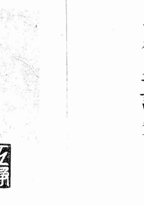 深谷道人《紫微星诀》清代抄本💰5