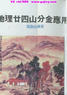 《地理廿四山分金应用》高隐仙💰6