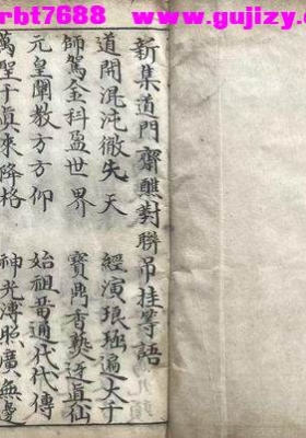 《道门对吊》道门斋醮对联吊挂等语💰20