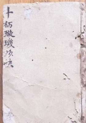 《斗柄璇玑妙诀》￥6