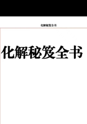 《化解秘笈全书》💰5