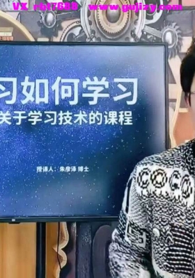 《超级学习技术》八集视频课 朱彦泽博士亲授，让你真正“学会如何学习”💰5