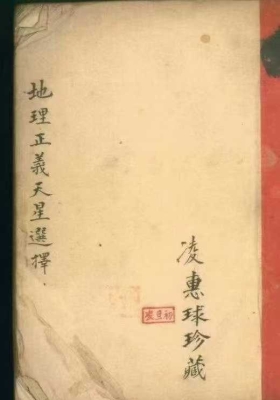 《地理正义天星选择》凌惠球💰5