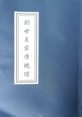 《刘世美家传地理》从化名师风流久家传地理💰5