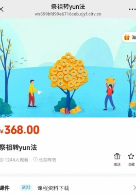 【祭祖转运】倾莲池今日最新·莲华祭祖转运法视频+课件文档💰5