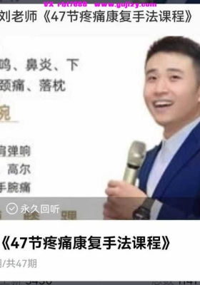 【疼痛手法好课】刘老师 47节疼痛康复手法视频课程💰5