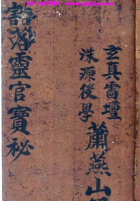 先天西河《豁落灵官宝秘》萧燕山💰5