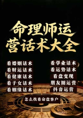 《命理师运营话术》💰5