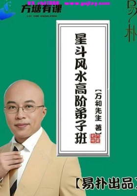 万和弟子班《星斗风水高阶弟子班》💰5