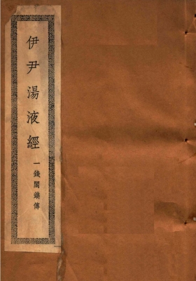 《伊尹汤液经》💰5