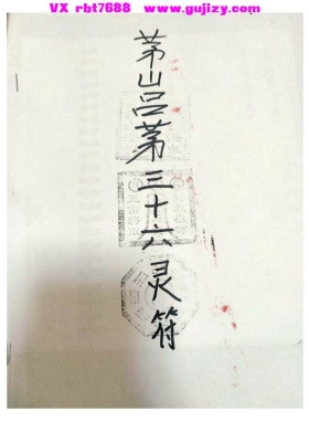 《茅山吕茅灵符36道》💰5