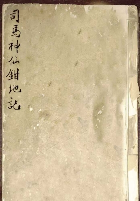 《司马神仙钳地记》￥7