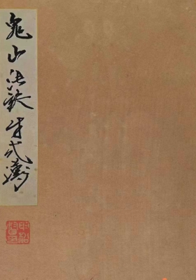 《鬼山法诀》￥5