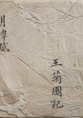 《月潭赋》王菊圃记💰5