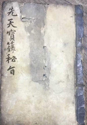 《先天宝箓秘旨》￥6