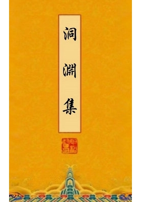 《洞渊集》李思聪💰6