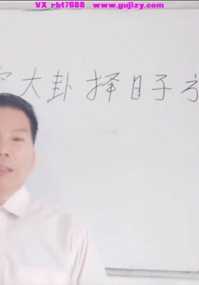 陈老师《秘传玄空大卦择日经典》8集视频💰5