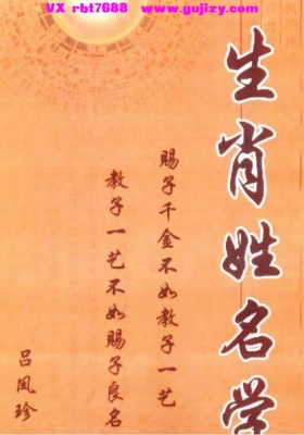 吕凤珍《生肖姓名学》💰5