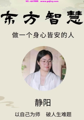 【开悟课程】静阳老师·东方智慧：做一个身心皆安的人26集视频课💰5