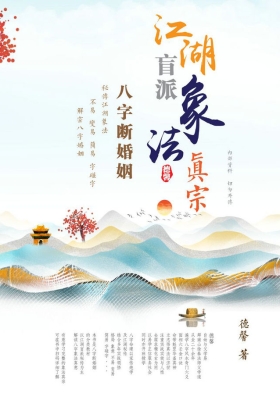 《江湖盲派象法真宗八字婚姻专题》💰5