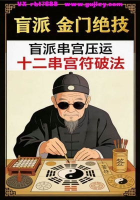 盲派串宫压运符破法铁律，盲派串宫压运、十二串宫符破法💰5