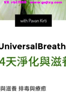 14天 清理與滋養 排毒與療癒 14集视频课💰5