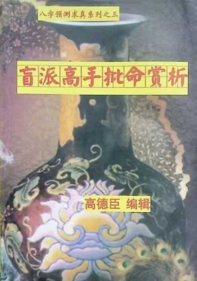 《盲派高手批命案例赏析》高德臣💰5