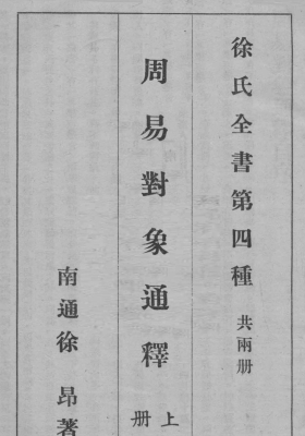 徐氏全书第四种《周易对象通释》上下2本 民国易学名著💰5