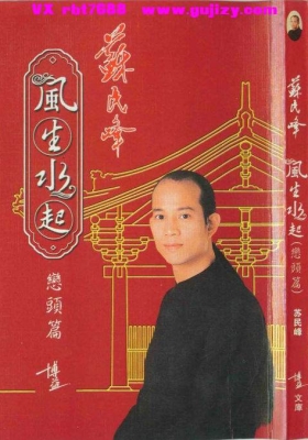 苏民峰《风生水起峦头篇》💰5