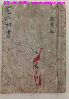 道医秘授仙方符法《选抄杂书》又名《选拟杂文随心集》选拟杂书💰6