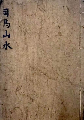 《司马山水》钳记地理集卷💰5