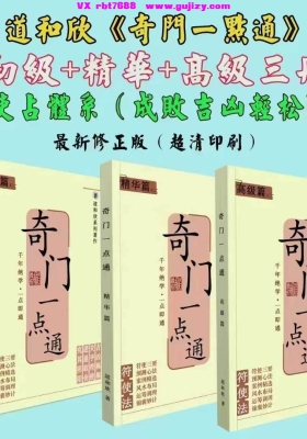 《奇门一点通》初级+精华+高级教材三册超清修正版💰10