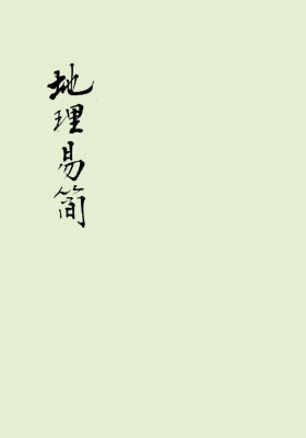 《地理易简》💰5