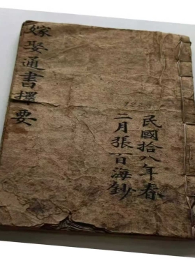 《嫁娶通书择要秘诀》💰5