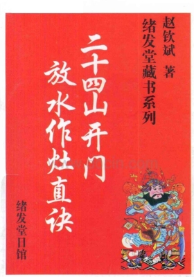 赵钦斌 《二十‮山四‬开门放水做‮真灶‬诀》💰5