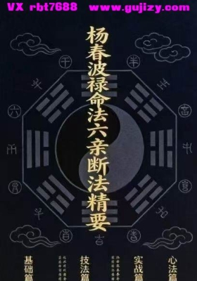 《杨春波禄命法盲派六亲断法精要》💰5