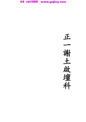 《正一谢土启坛科》💰5