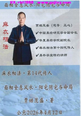 贾继茂盛《面相全息风水·阴阳宅与命局》💰5