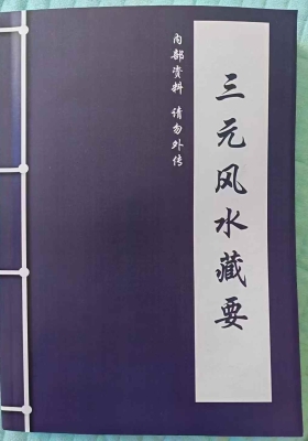 《三元风水藏要》￥5