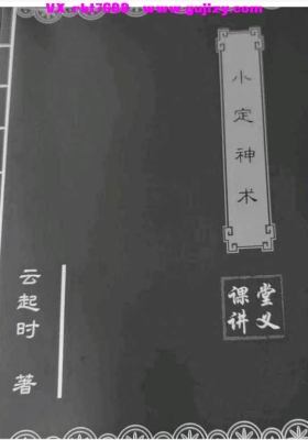 云起时 小定神术 课堂讲义.pdf 60页💰5