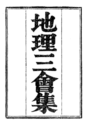 《地理三会集》💰5