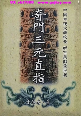 《奇门三元直指》（余胜唐）💰5